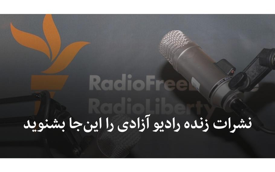 Radio Free Europe/Radio Liberty, which is known here as Radio Azadi., was one of two news radio stations funded by the U.S. to have its transmissions blocked by Afghanistan’s Ministry of Information and Culture, according to reports on Friday, Dec. 2, 2022.