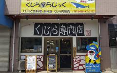 Akiruno City Rajikku is a small eatery in western Tokyo that specializes in whale meat. 