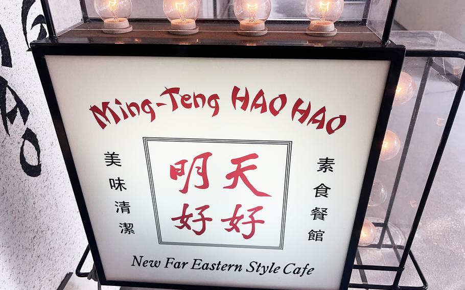 Ming-Teng Hao Hao is a Taiwanese eatery with an all-vegan menu in Tokyo's trendy Shimokitazawa neighborhood. 