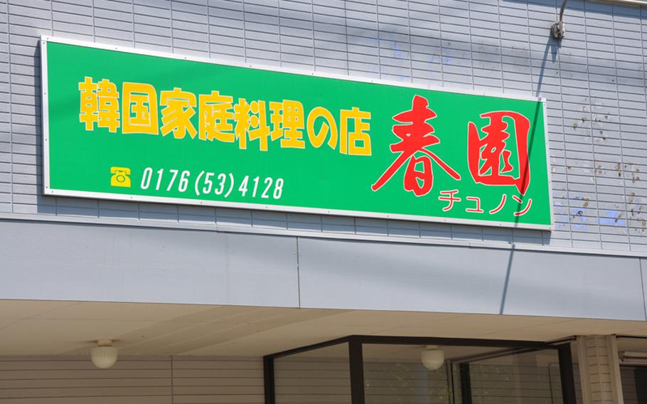 There's no English sign for the Chu Non restaurant near Misawa Air Base, Japan, so keep your eyes open for this sign. Or just follow the scent of the barbecued beef.